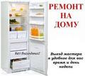 Ремонт холодильников в Нижнем Тагиле 8-9122298100
